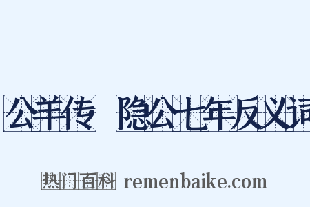 公羊传·隐公七年反义词是什么意思的图片